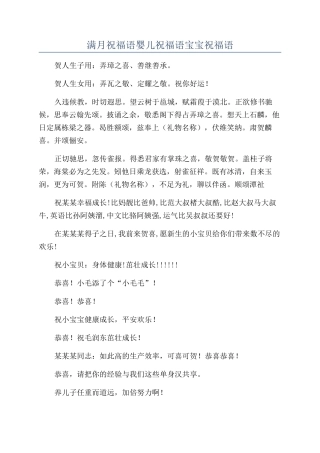 满月祝福语婴儿祝福语宝宝祝福语
