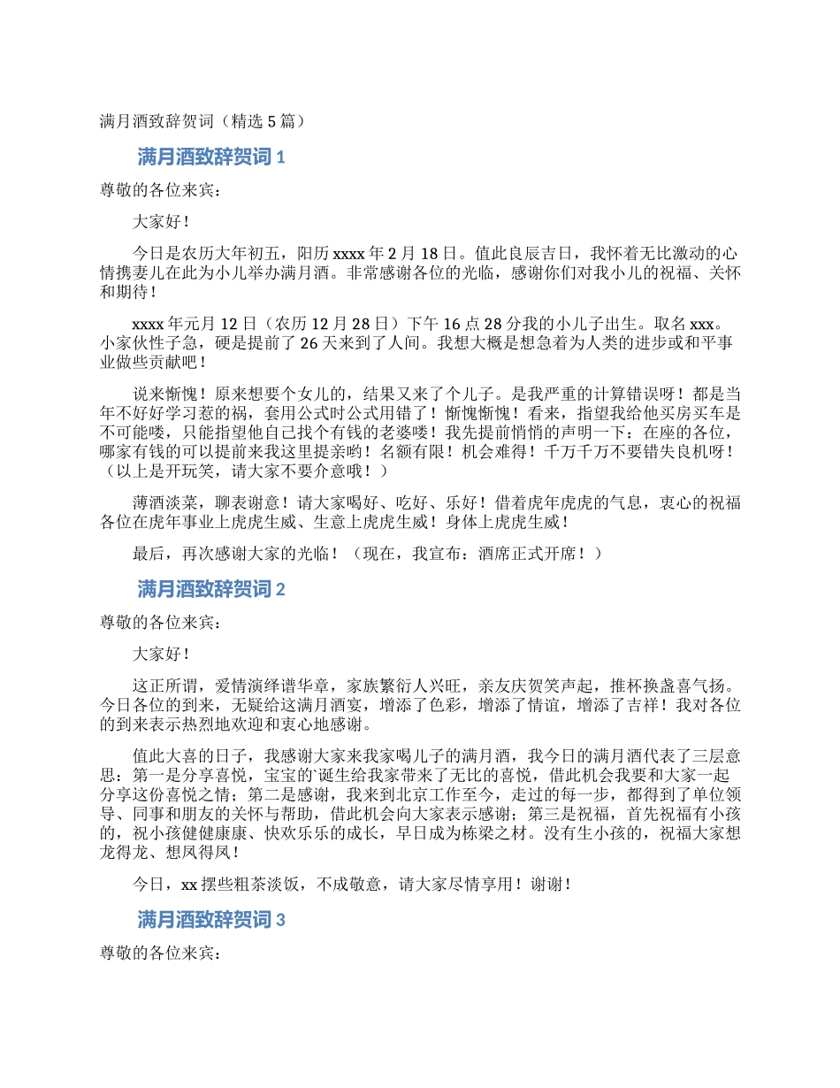 满月酒致辞贺词_第1页