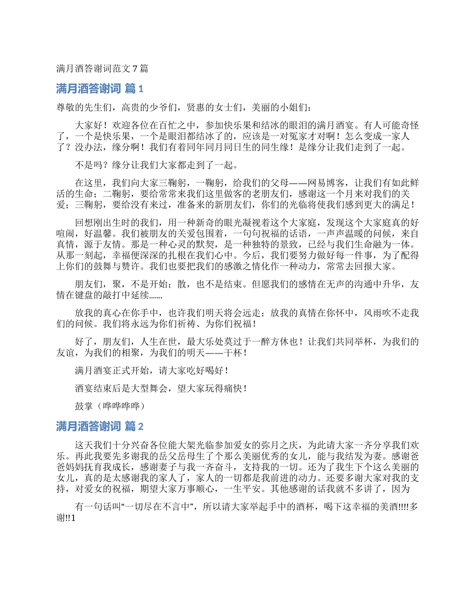 满月酒答谢词范文7篇_第1页