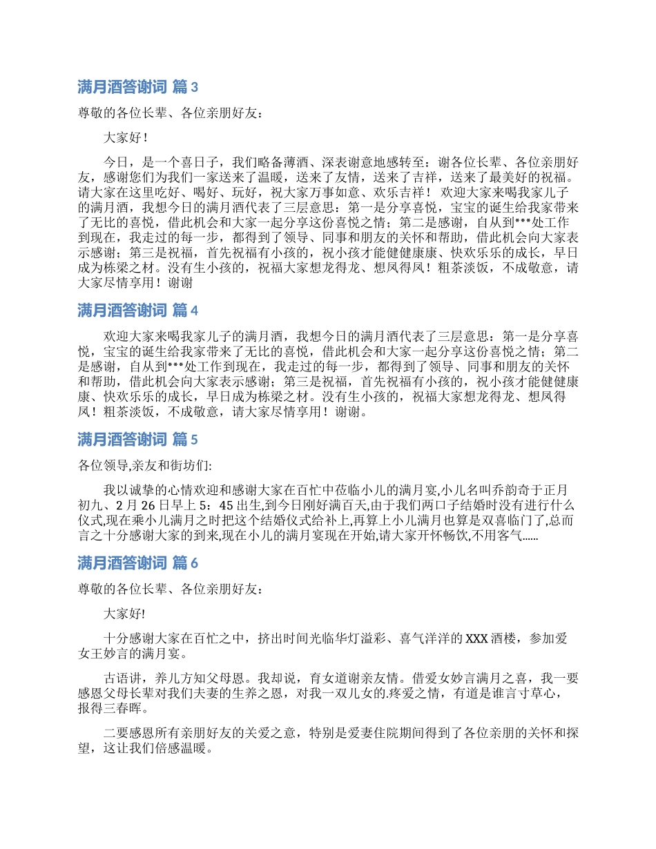 满月酒答谢词范文7篇_第2页