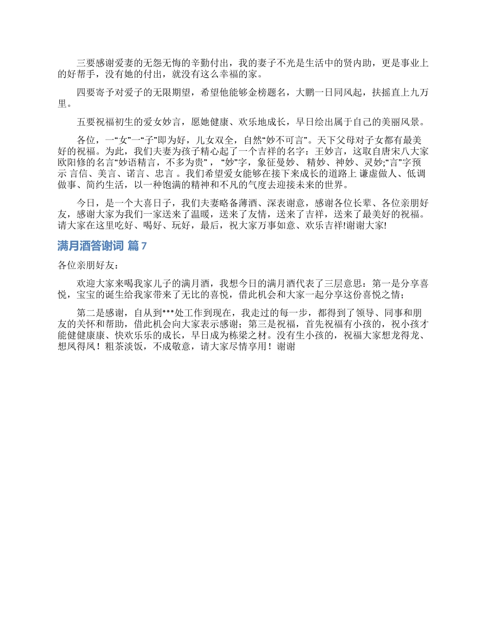 满月酒答谢词范文7篇_第3页