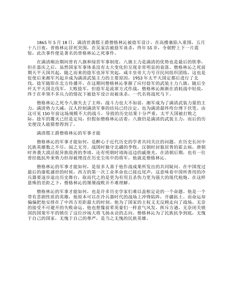 满清郡王爵僧格林沁的死亡原因_第1页
