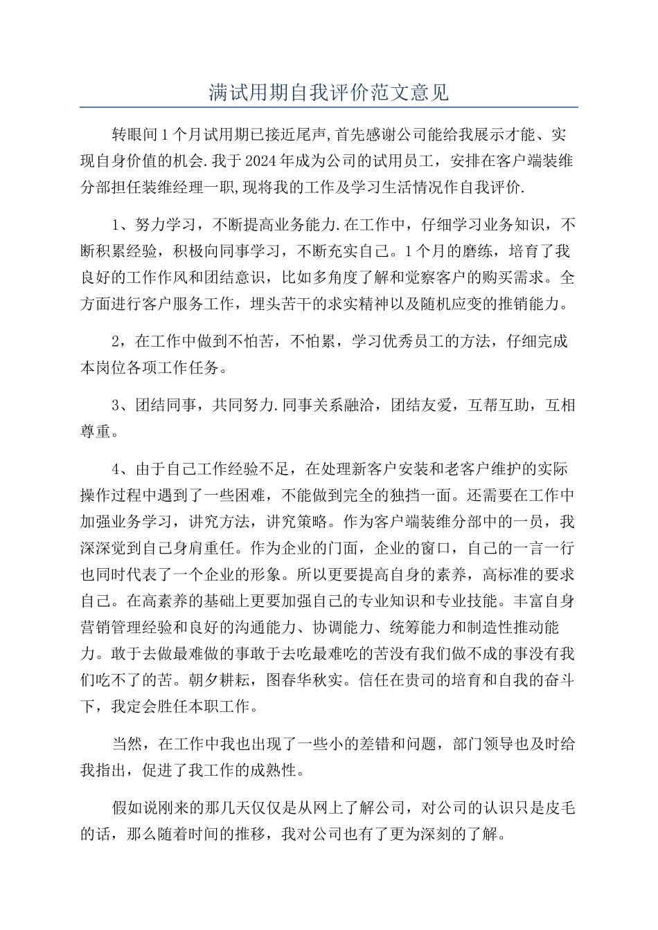 满试用期自我评价范文意见_第1页