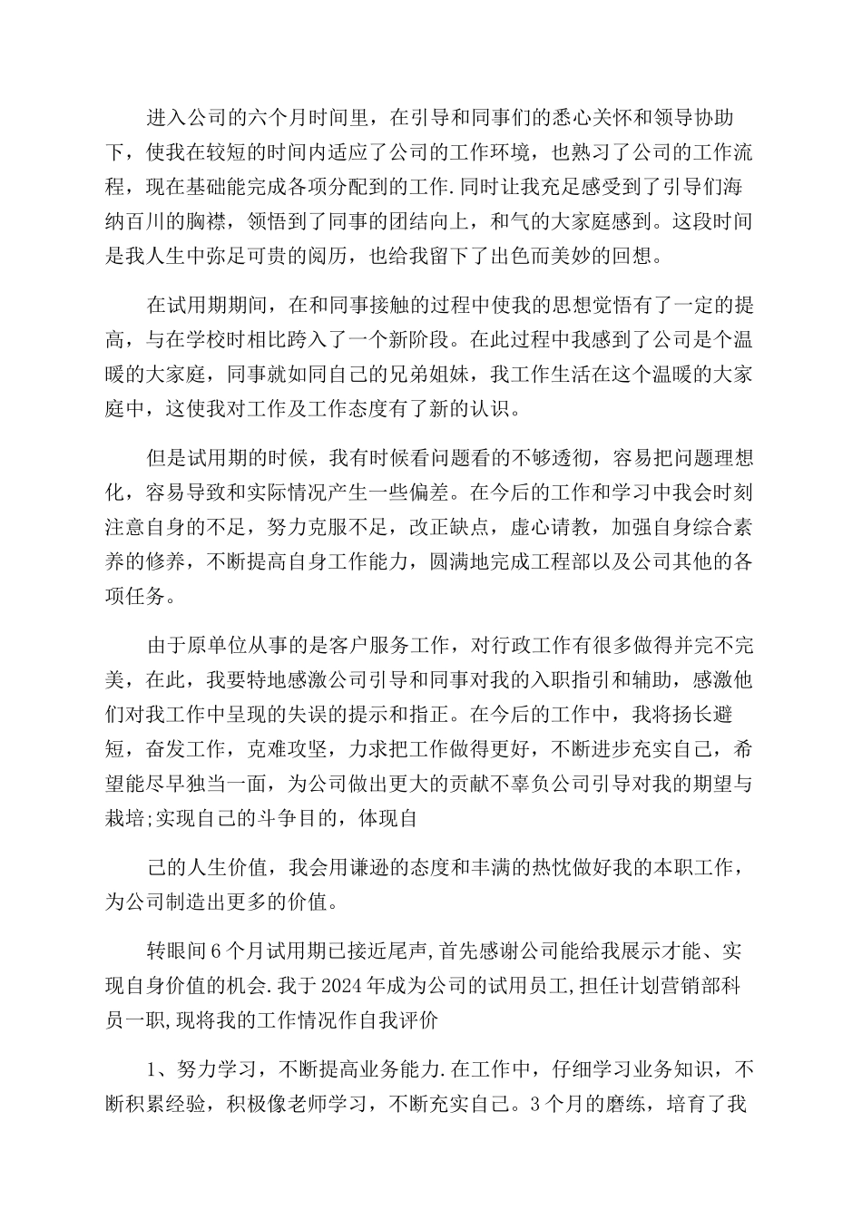 满试用期自我评价范文意见_第2页