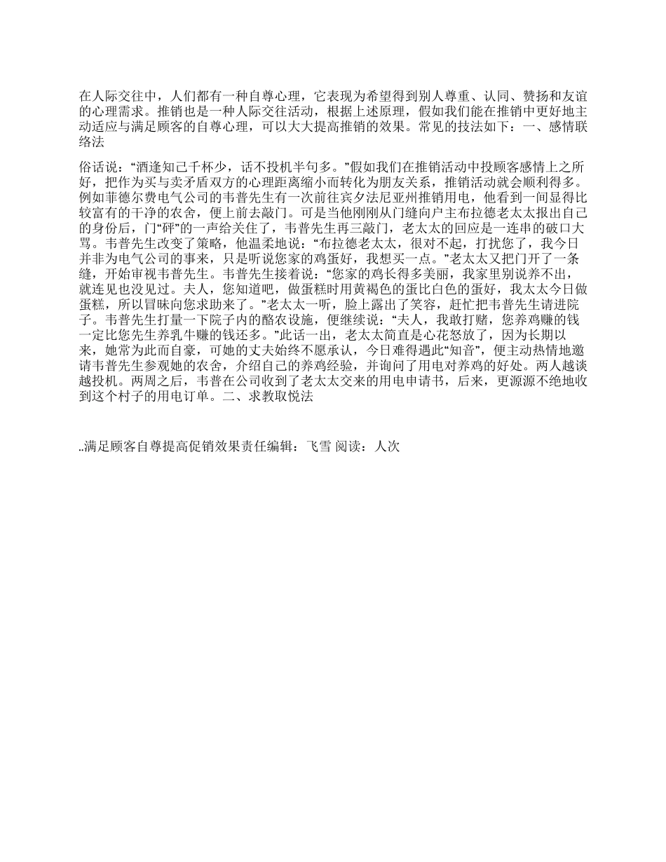 满足顾客自尊提高促销效果_第1页