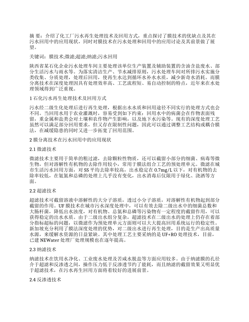 滤膜工艺在污水回用中的应用_第1页