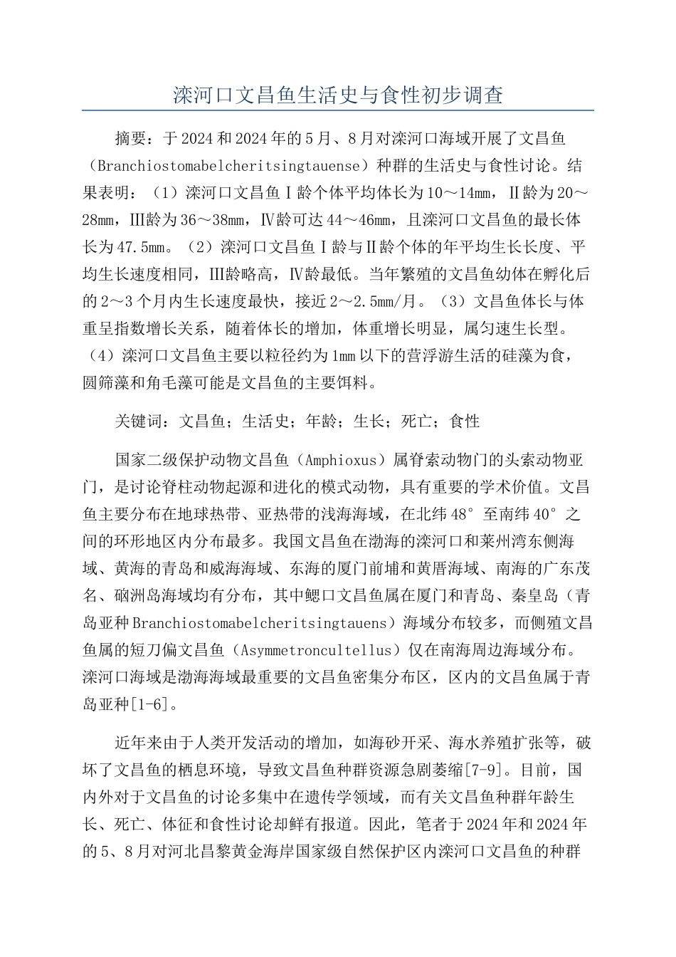滦河口文昌鱼生活史与食性初步调查_第1页