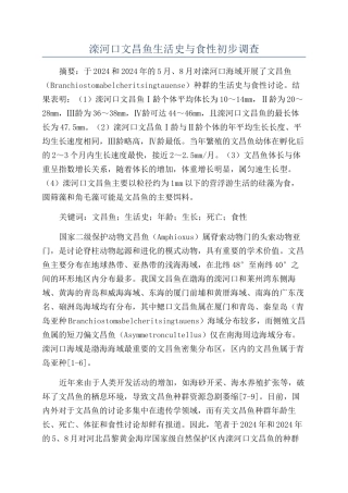 滦河口文昌鱼生活史与食性初步调查