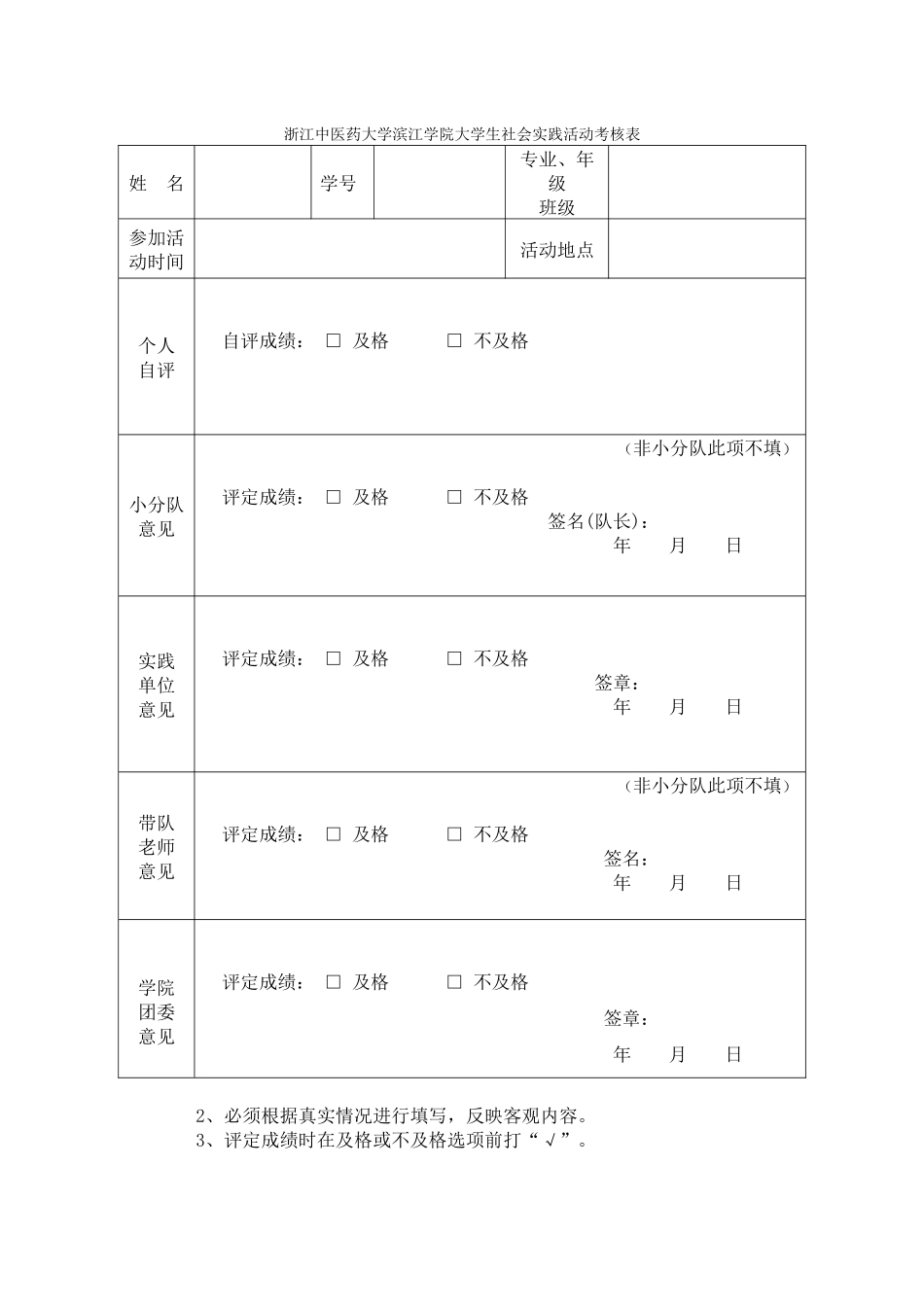 滨江学院大学生社会实践活动考核表_第1页