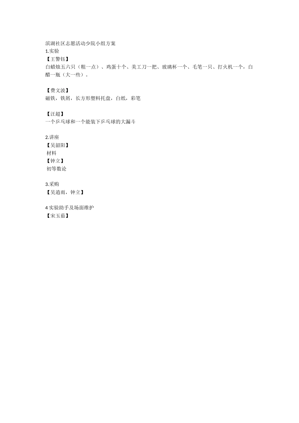 滨湖社区少院小组方案_第1页