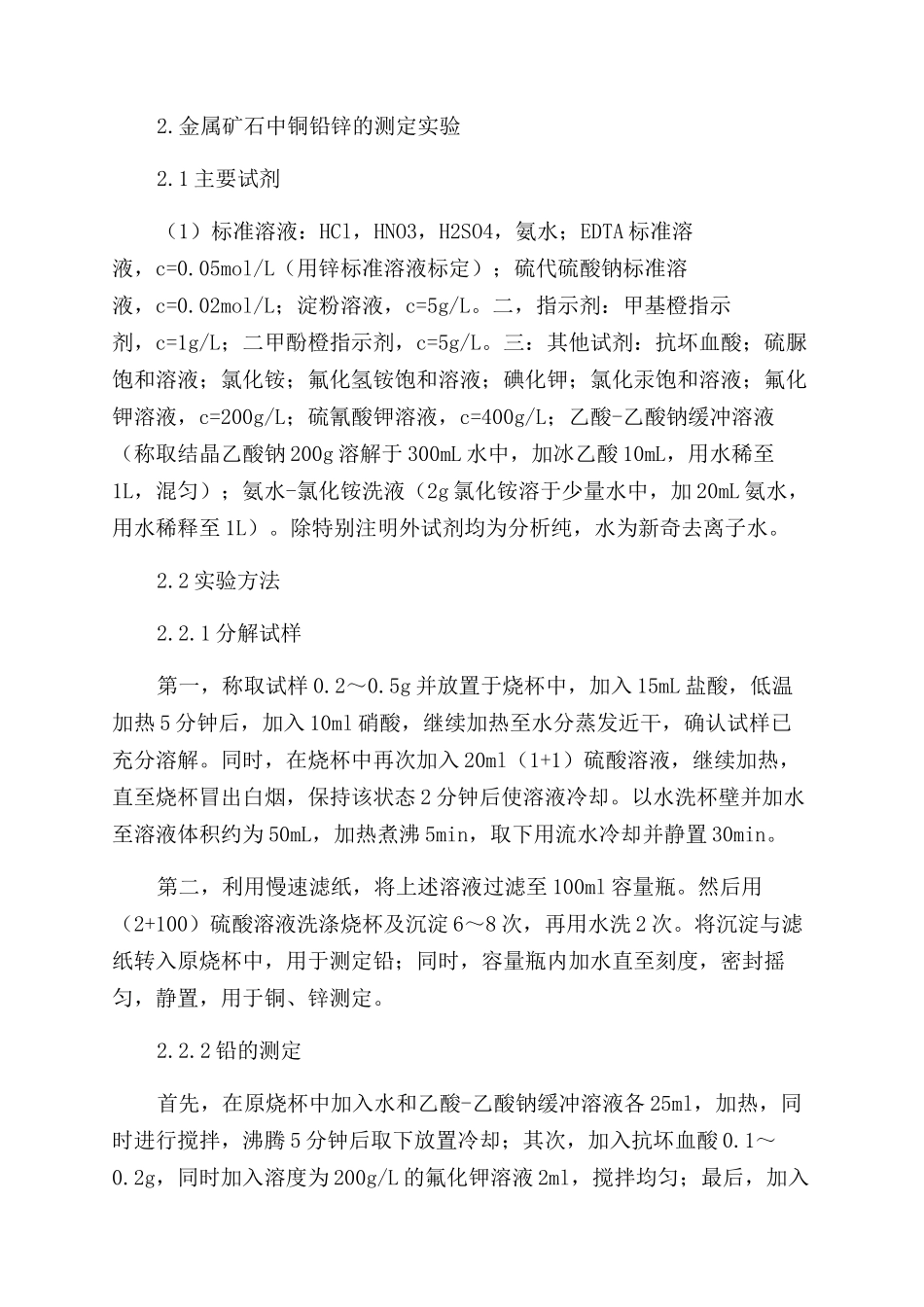 滴定法测定金属矿石中铜铅锌的方法研究_第2页