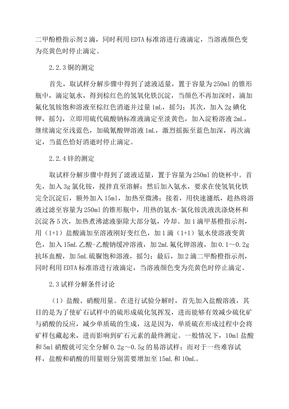 滴定法测定金属矿石中铜铅锌的方法研究_第3页