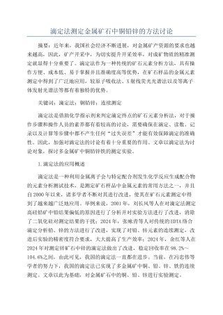 滴定法测定金属矿石中铜铅锌的方法研究