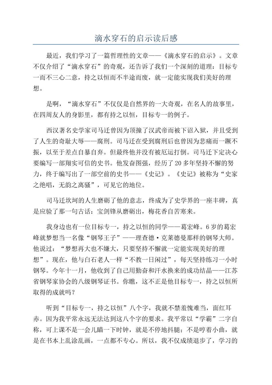 滴水穿石的启示读后感_第1页