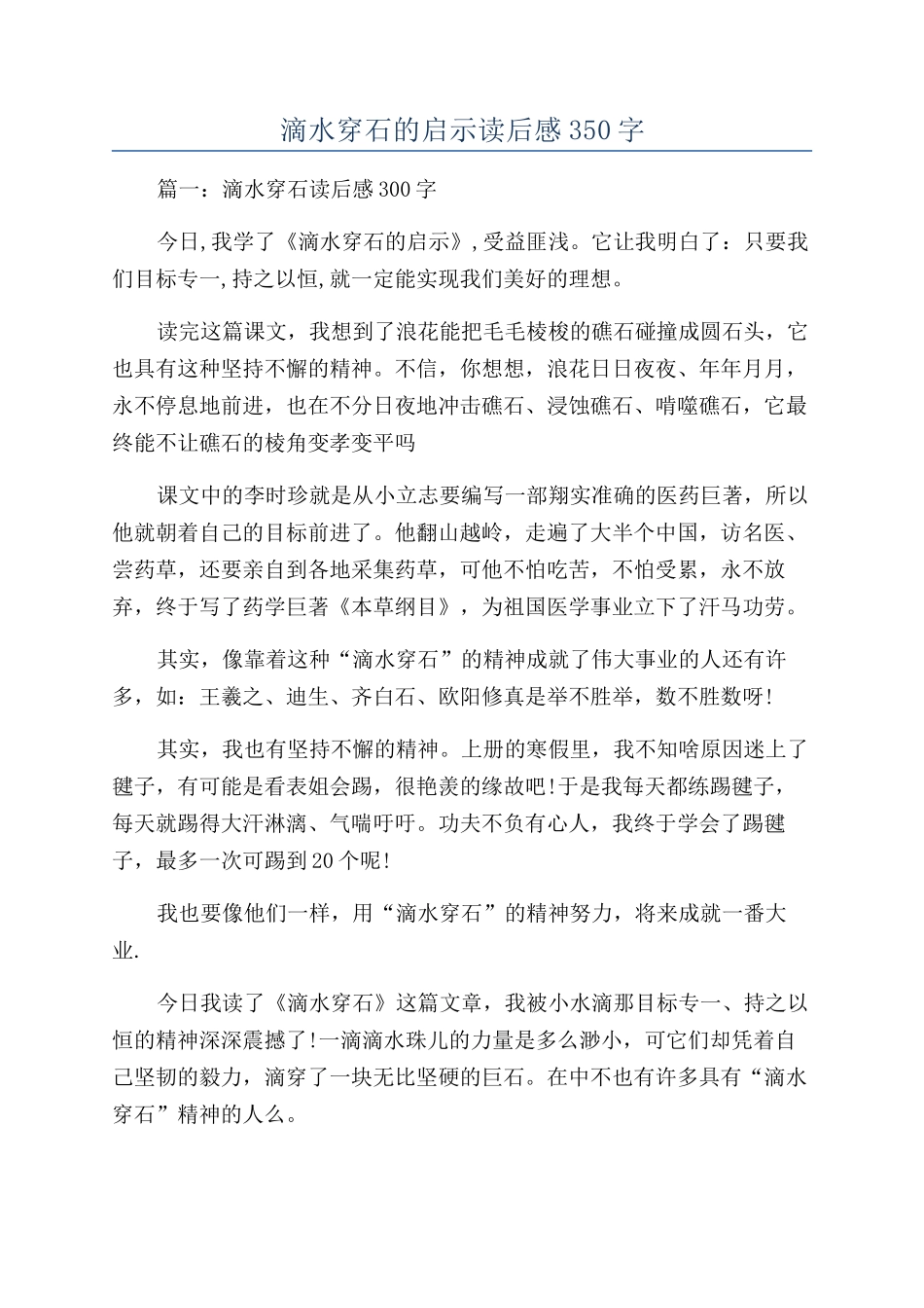 滴水穿石的启示读后感350字_第1页