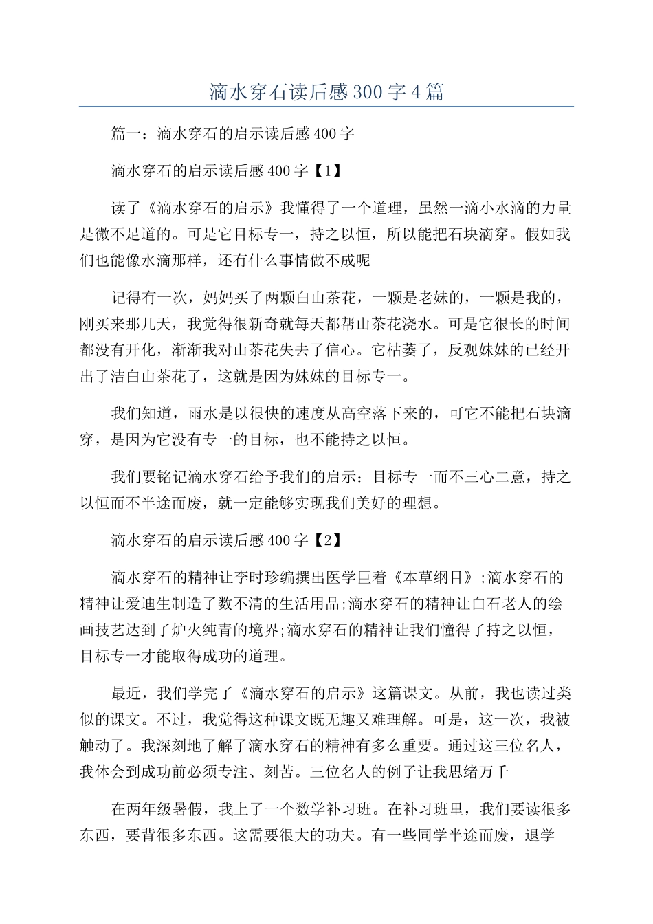 滴水穿石读后感300字4篇_第1页