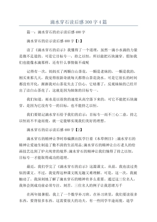 滴水穿石读后感300字4篇