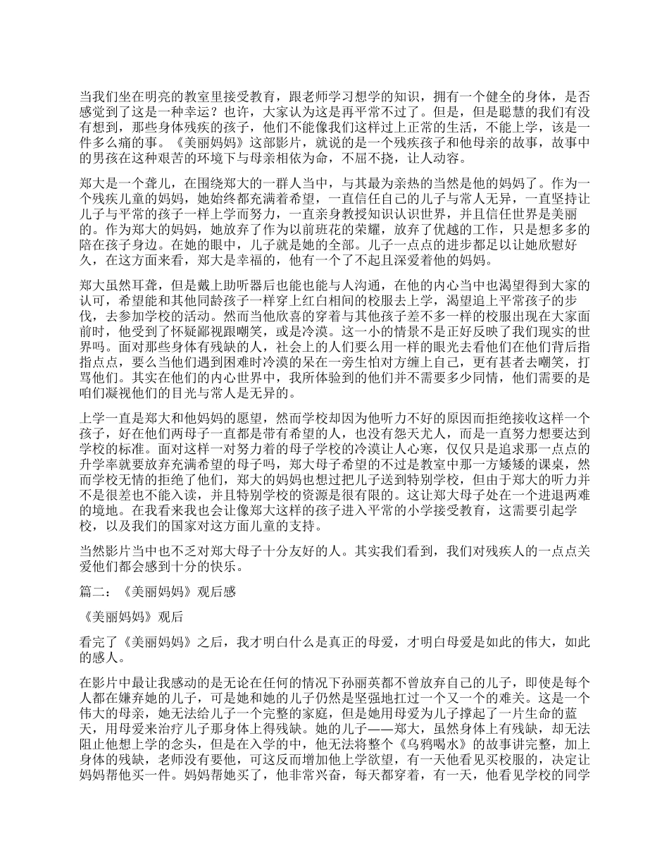 漂亮妈妈观后感_第1页