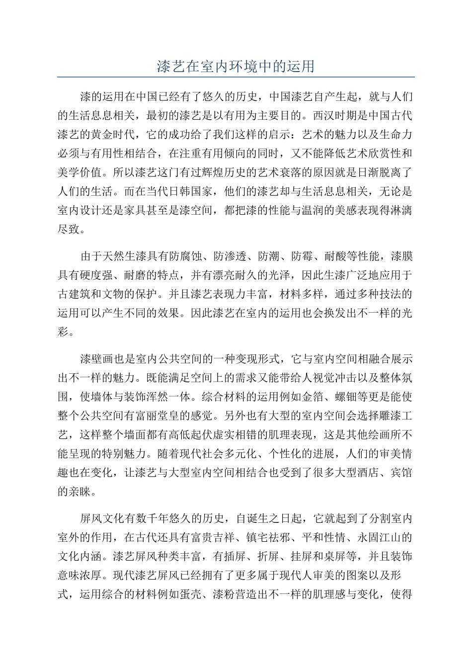 漆艺在室内环境中的运用_第1页
