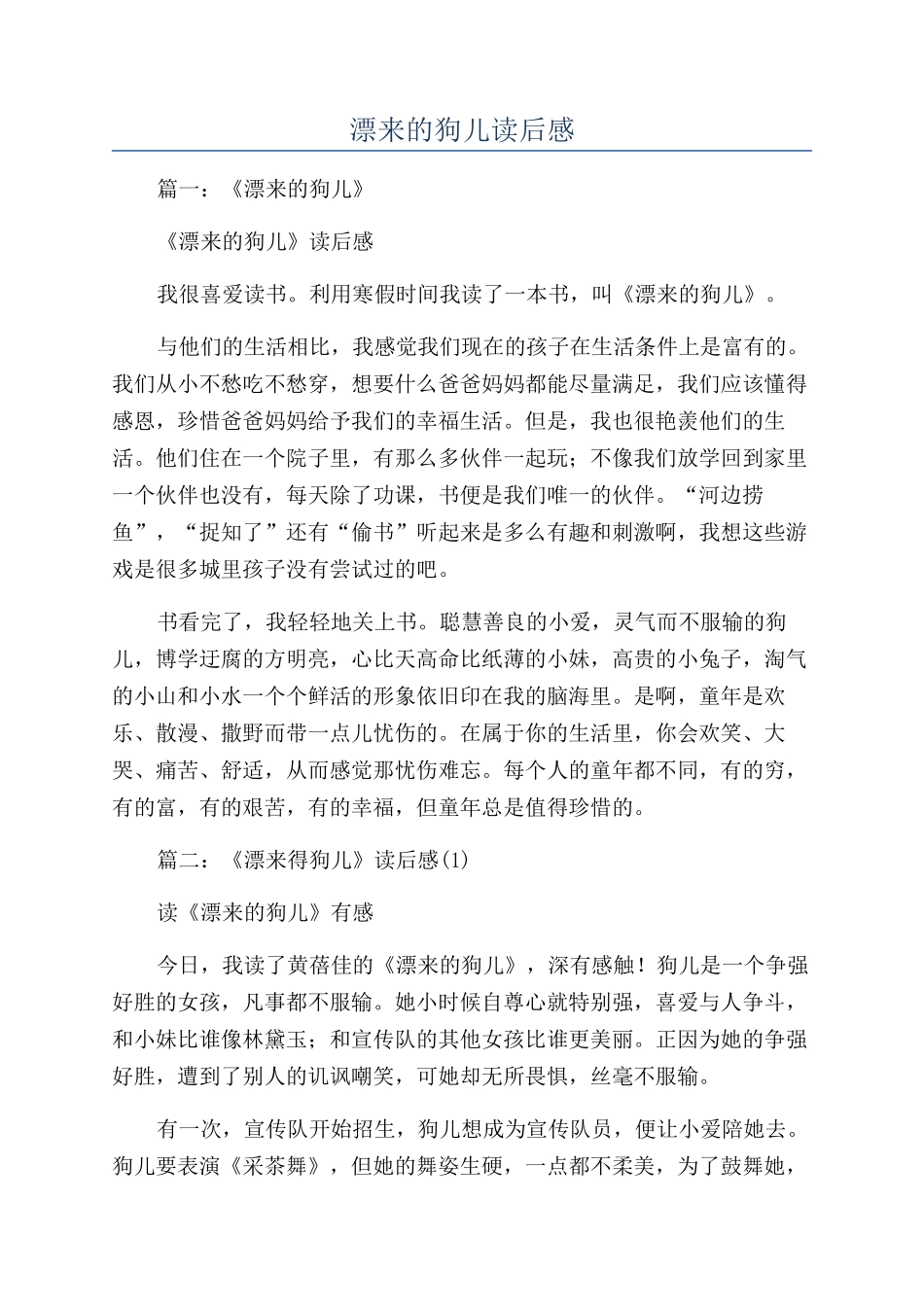 漂来的狗儿读后感_第1页