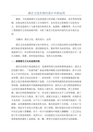 漆艺文化在现代设计中的运用