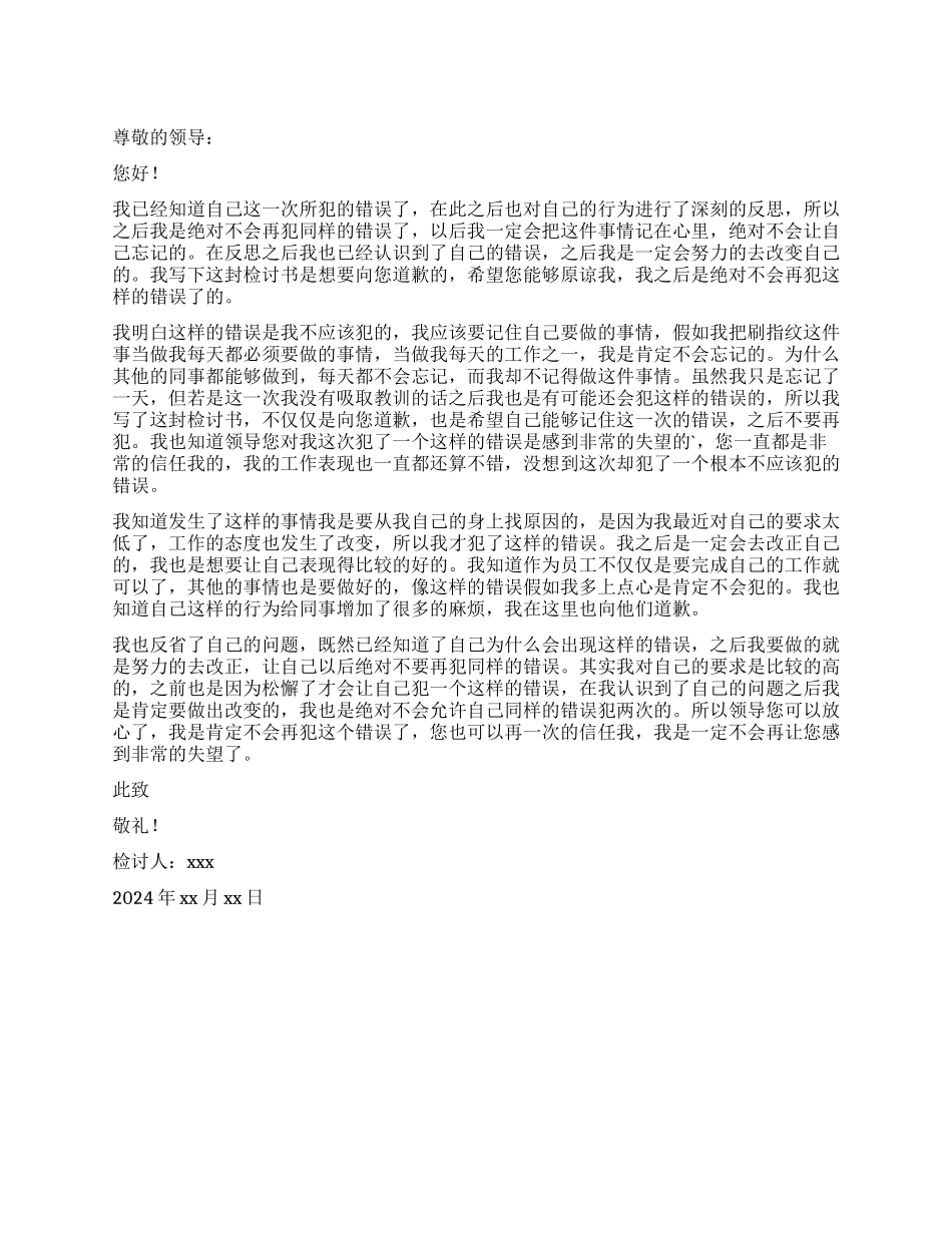 漏刷指纹检讨书_第1页