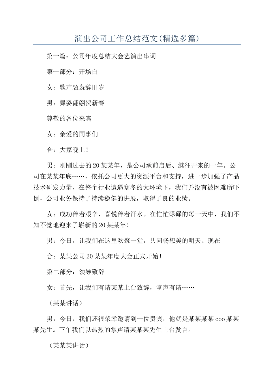 演出公司工作总结范文(精选多篇)_第1页