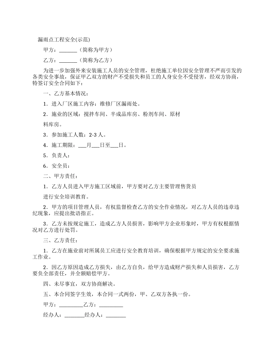 漏雨点工程安全合同_第1页