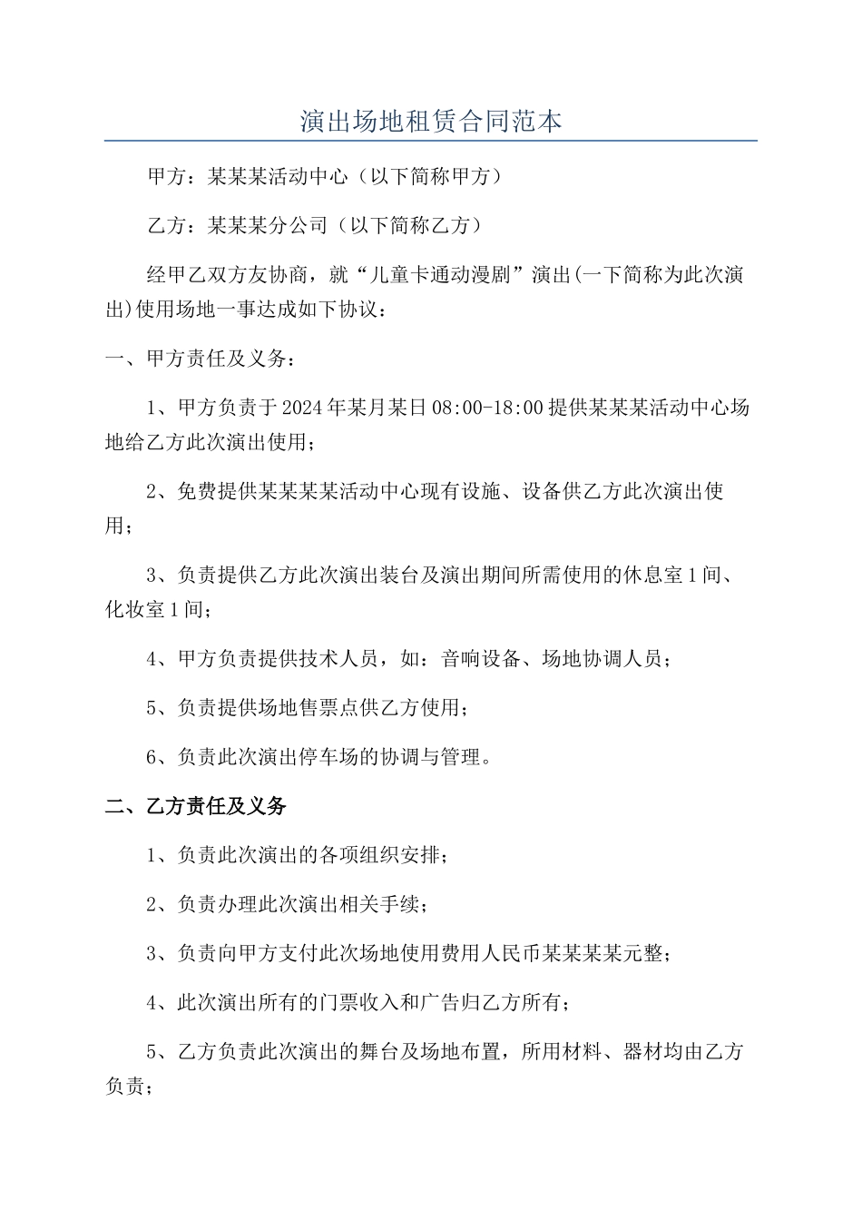 演出场地租赁合同范本_第1页