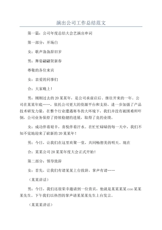 演出公司工作总结范文