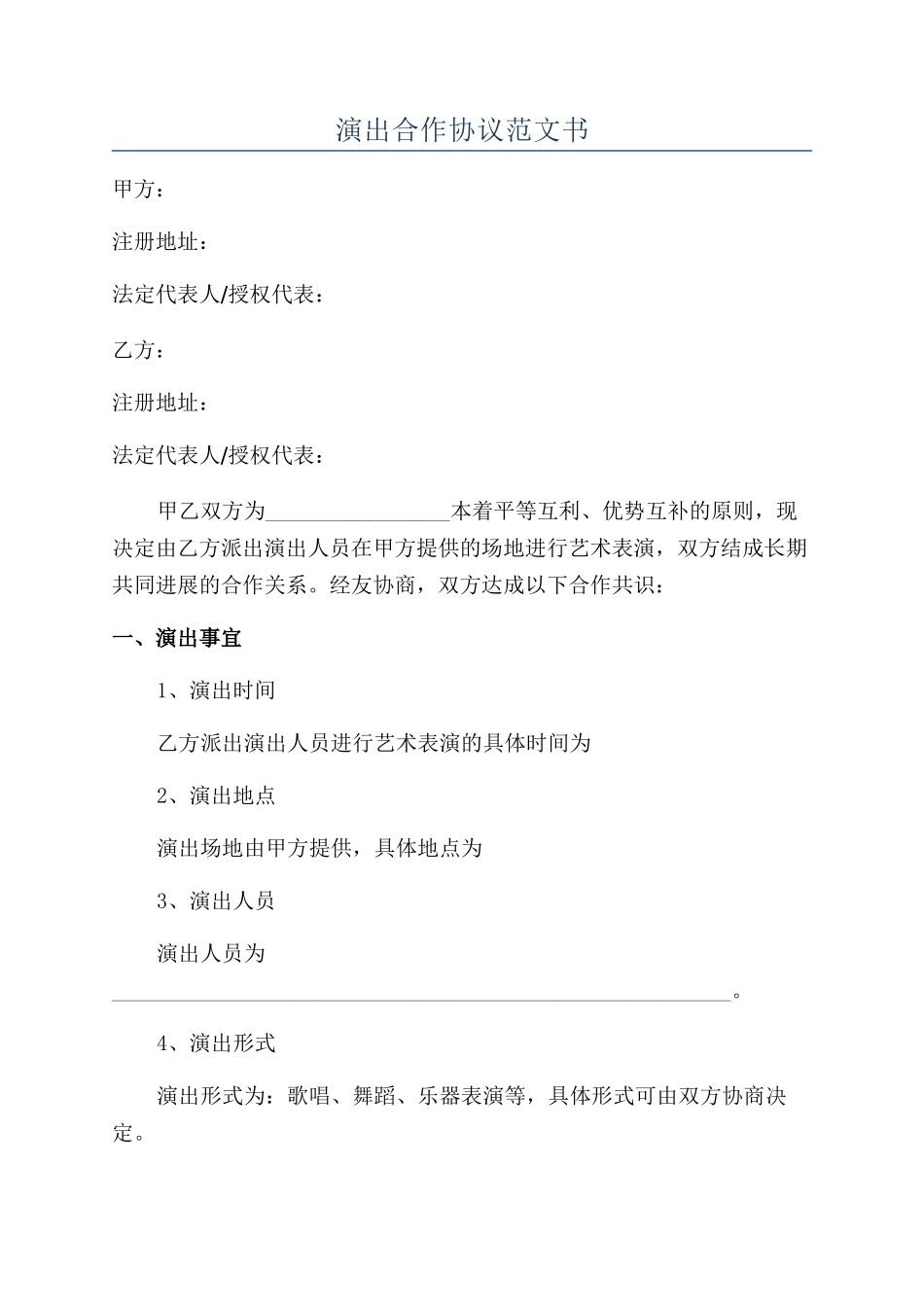 演出合作协议范文书_第1页