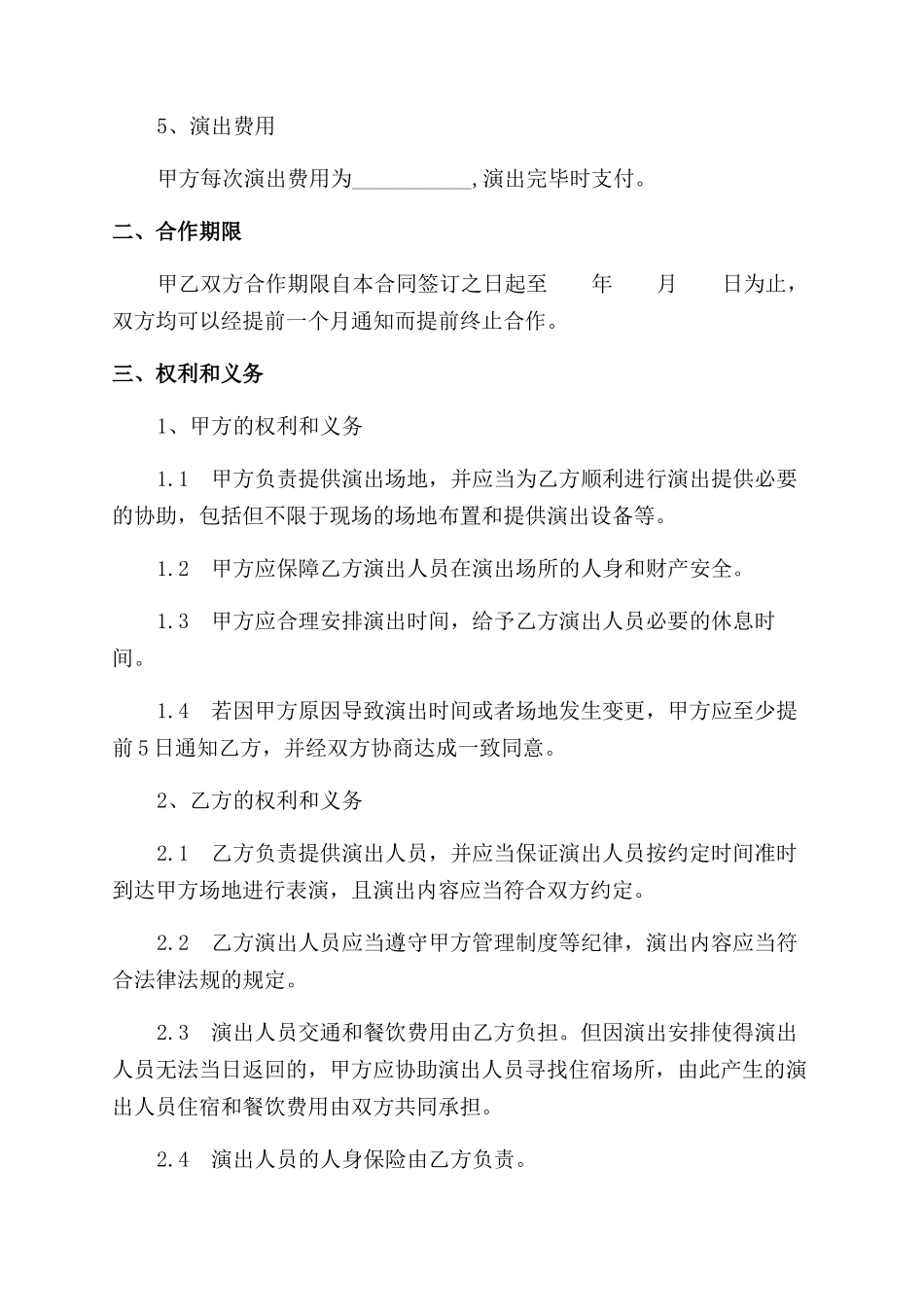 演出合作协议范文书_第2页