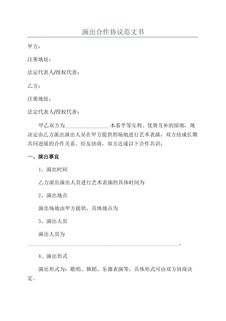 演出合作协议范文书