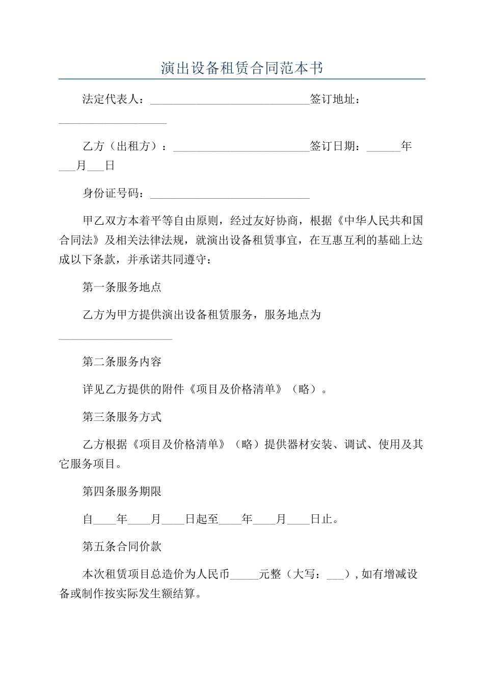 演出设备租赁合同范本书_第1页