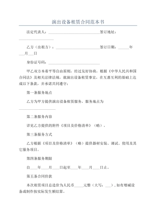 演出设备租赁合同范本书