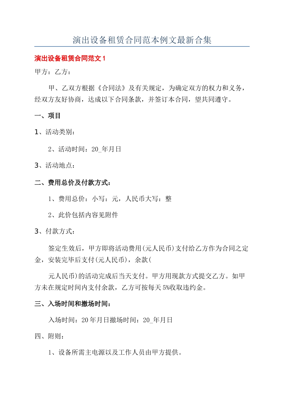 演出设备租赁合同范本例文最新合集_第1页