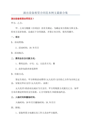 演出设备租赁合同范本例文最新合集