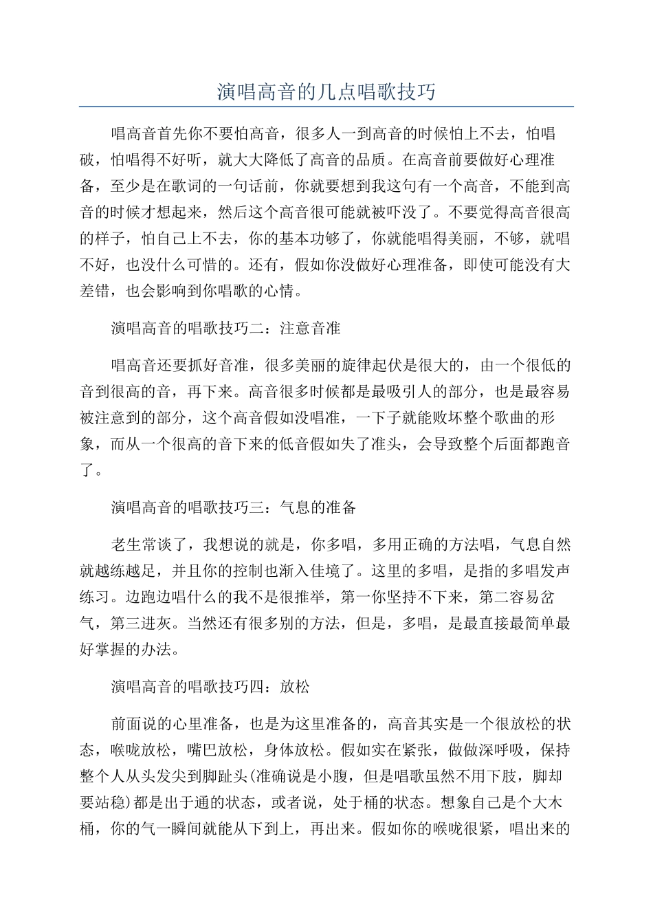 演唱高音的几点唱歌技巧_第1页