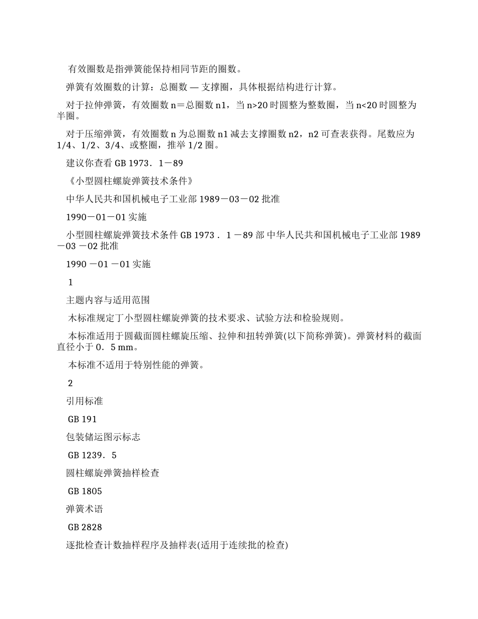 演示文档弹簧圈数确定_第1页