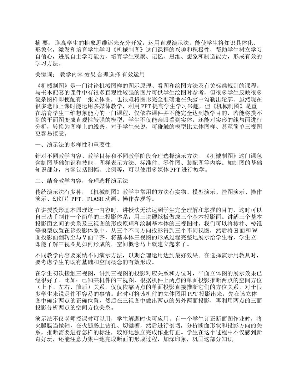 演示法在《机械制图》教学中应用的实践和研究_第1页