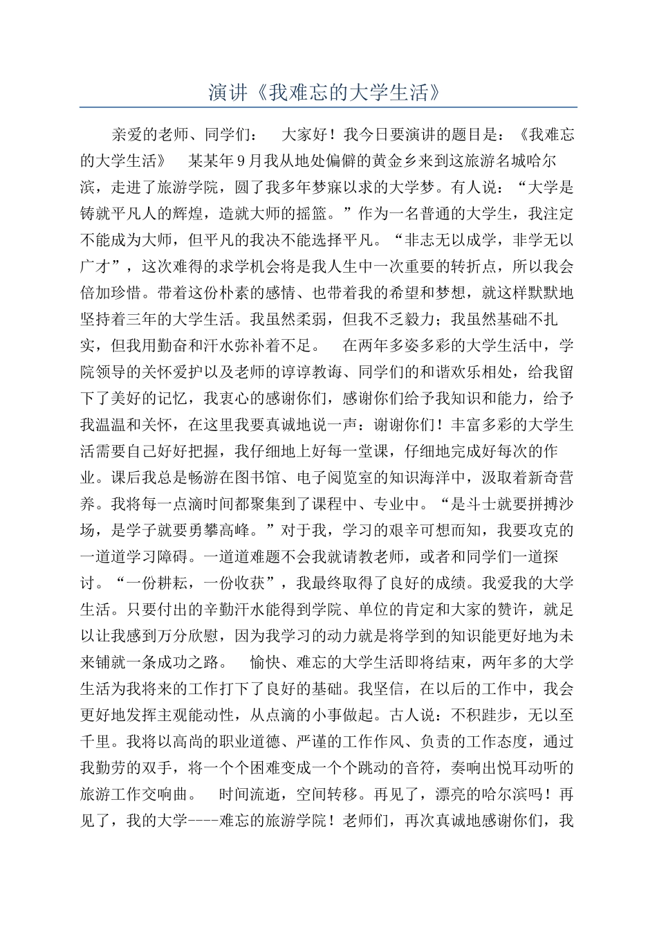 演讲《我难忘的大学生活》_第1页