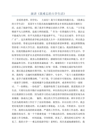 演讲《我难忘的大学生活》