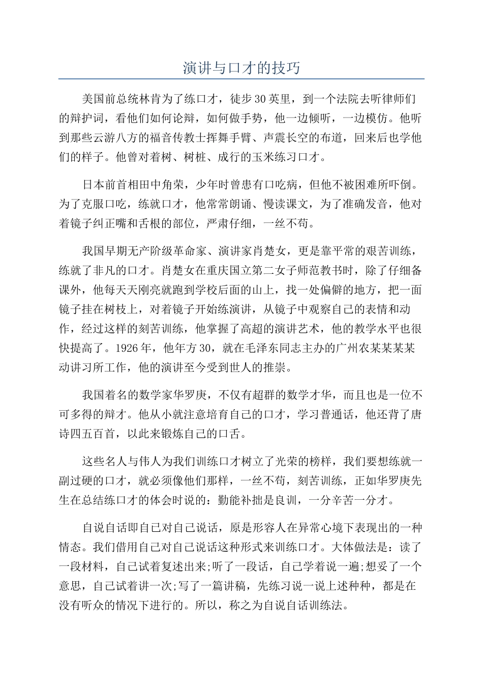演讲与口才的技巧_第1页