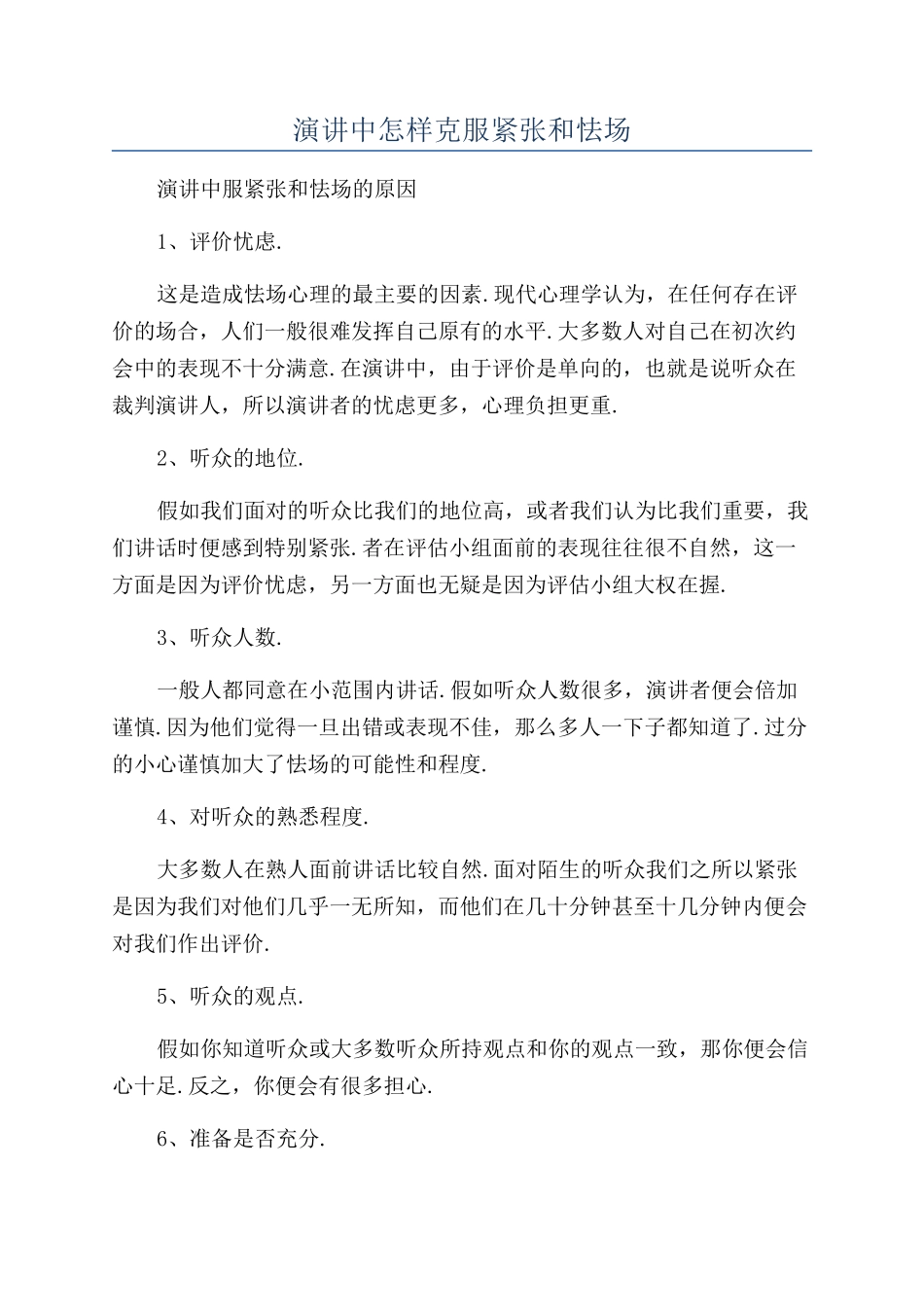 演讲中怎样克服紧张和怯场_第1页