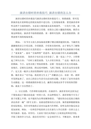 演讲出错时的补救技巧-演讲出错的怎么办