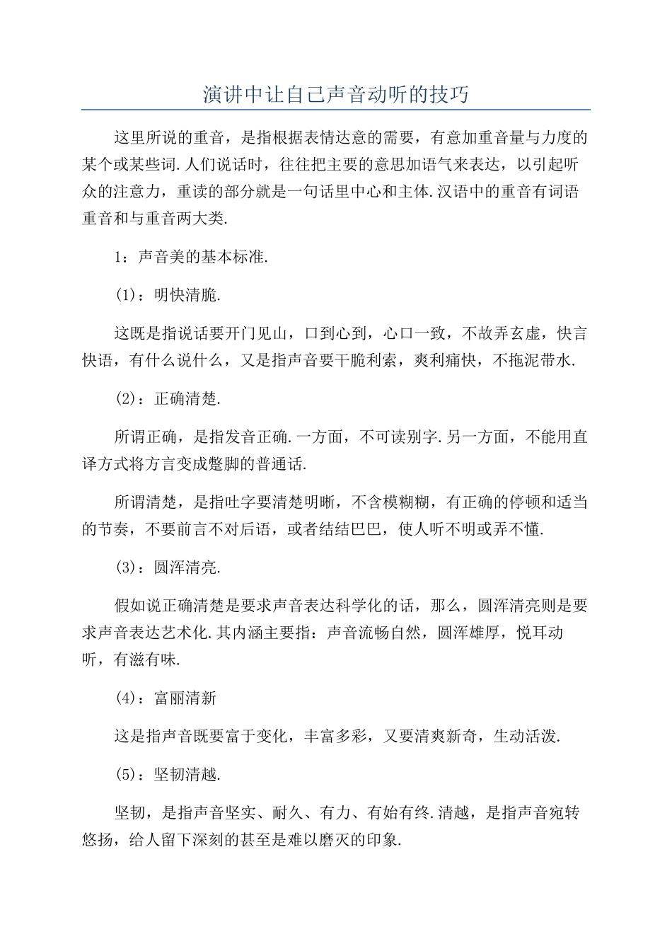 演讲中让自己声音动听的技巧_第1页