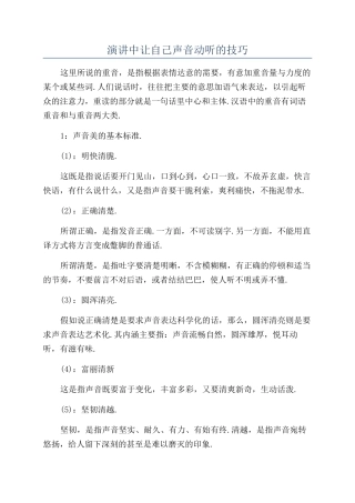 演讲中让自己声音动听的技巧