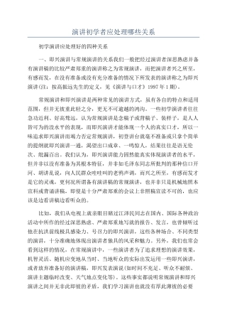 演讲初学者应处理哪些关系