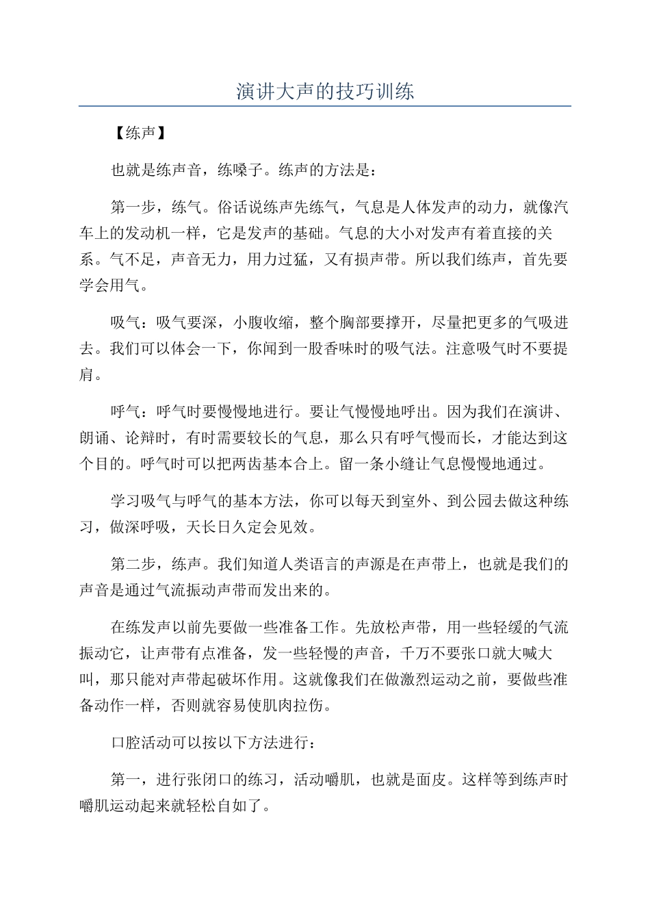 演讲大声的技巧训练_第1页