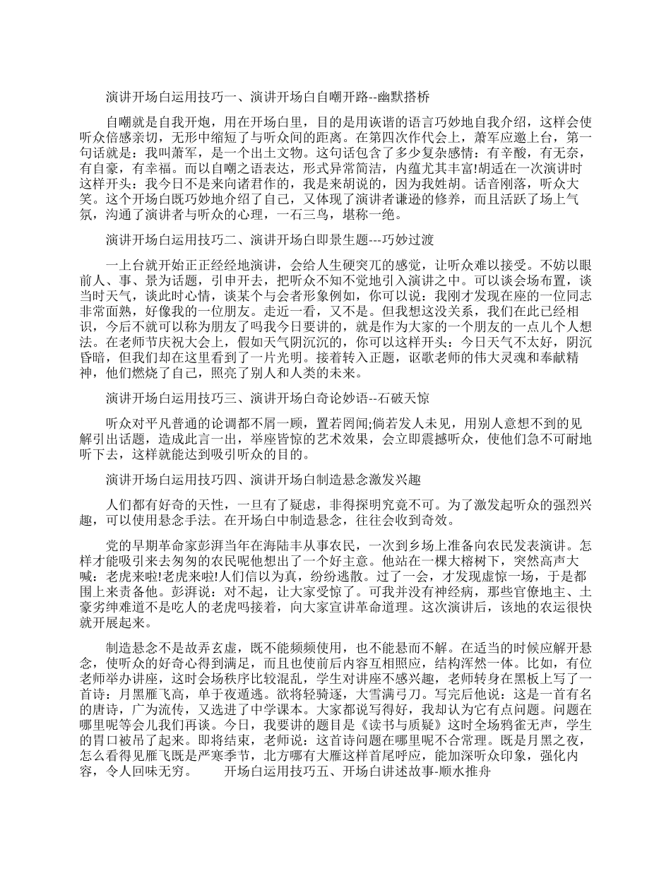演讲开场白运用技巧有哪些_第1页
